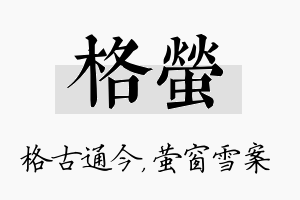 格萤名字的寓意及含义