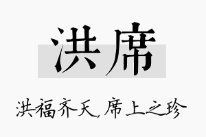 洪席名字的寓意及含义