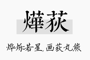 烨荻名字的寓意及含义