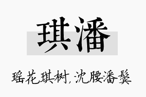 琪潘名字的寓意及含义