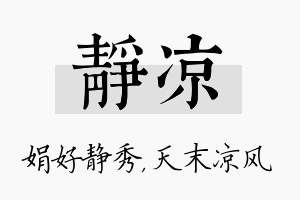 静凉名字的寓意及含义