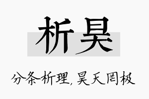 析昊名字的寓意及含义