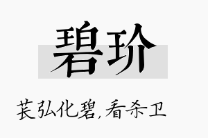 碧玠名字的寓意及含义