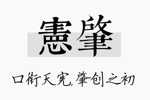 宪肇名字的寓意及含义