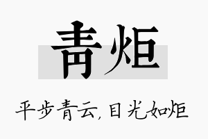 青炬名字的寓意及含义