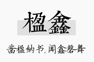 楹鑫名字的寓意及含义