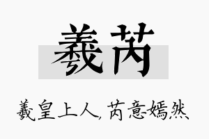 羲芮名字的寓意及含义