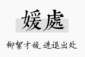 媛处名字的寓意及含义