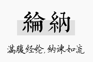 纶纳名字的寓意及含义