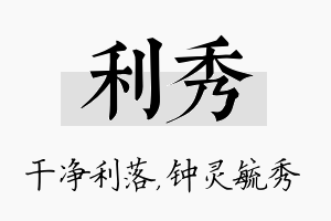 利秀名字的寓意及含义