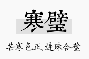 寒璧名字的寓意及含义