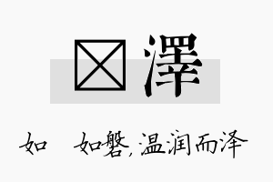 垚泽名字的寓意及含义