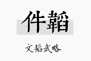 件韬名字的寓意及含义