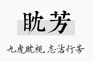 眈芳名字的寓意及含义