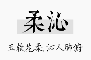 柔沁名字的寓意及含义