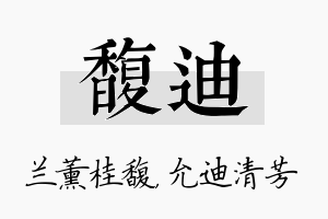 馥迪名字的寓意及含义