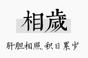 相岁名字的寓意及含义