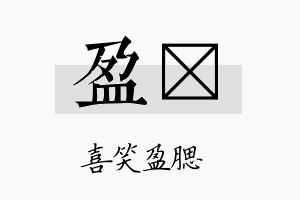 盈勍名字的寓意及含义