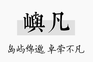 屿凡名字的寓意及含义