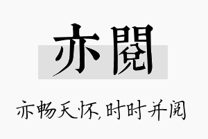 亦阅名字的寓意及含义