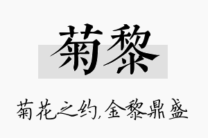 菊黎名字的寓意及含义