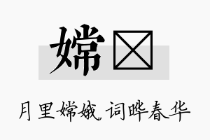 嫦晔名字的寓意及含义