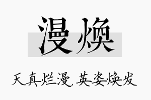 漫焕名字的寓意及含义