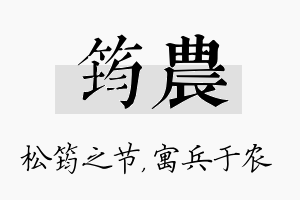 筠农名字的寓意及含义