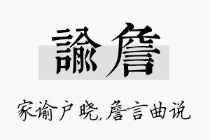 谕詹名字的寓意及含义