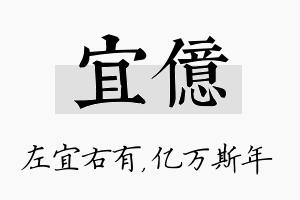 宜亿名字的寓意及含义