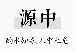 源中名字的寓意及含义