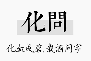 化问名字的寓意及含义