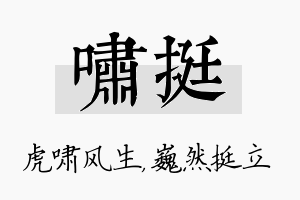 啸挺名字的寓意及含义