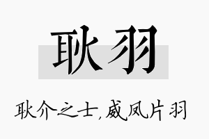 耿羽名字的寓意及含义