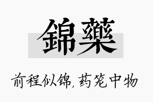 锦药名字的寓意及含义