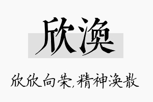 欣涣名字的寓意及含义