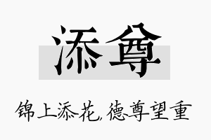 添尊名字的寓意及含义