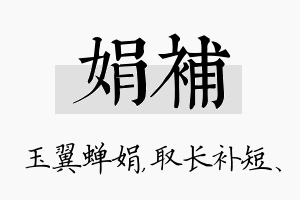 娟补名字的寓意及含义