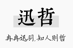 迅哲名字的寓意及含义