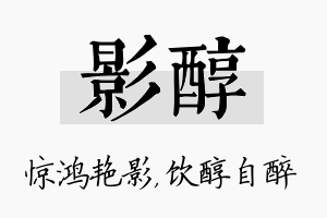 影醇名字的寓意及含义