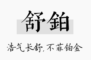 舒铂名字的寓意及含义