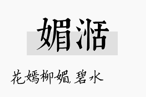 媚湉名字的寓意及含义