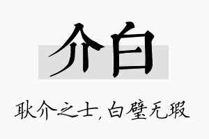 介白名字的寓意及含义