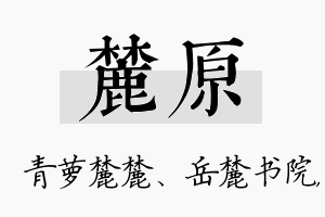 麓原名字的寓意及含义