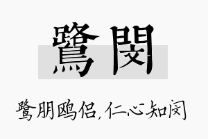 鹭闵名字的寓意及含义