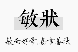 敏状名字的寓意及含义