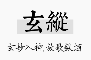 玄纵名字的寓意及含义