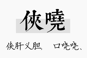 侠哓名字的寓意及含义