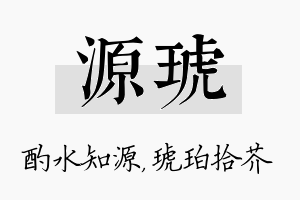 源琥名字的寓意及含义