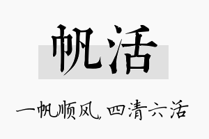 帆活名字的寓意及含义